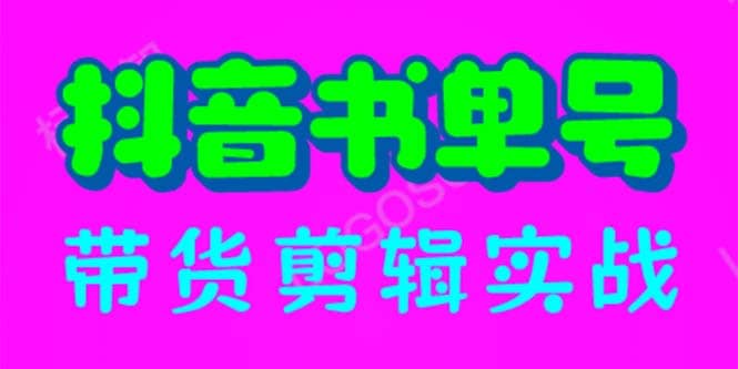 抖音书单号带货剪辑实战：手把手带你 起号 涨粉 剪辑 卖货 变现（46节）-91搞钱