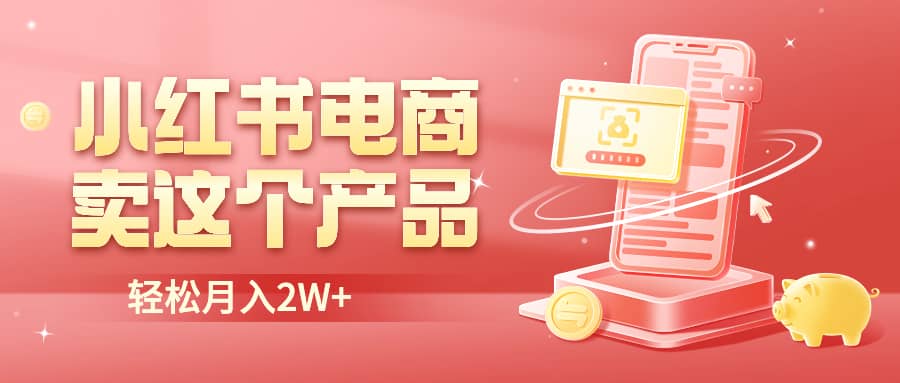 小红书无货源电商0门槛开店，卖这个品轻松实现月入2W-91搞钱