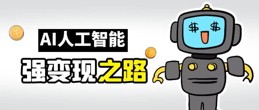 AI变现之道，带你弄明白GPT，AI的赚钱方法-91搞钱