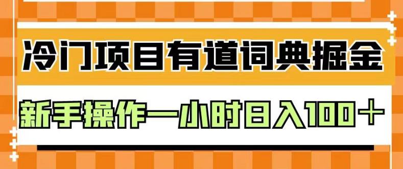 外面卖980的有道词典掘金，只需要复制粘贴即可，新手操作一小时日入100＋【揭秘】-91搞钱