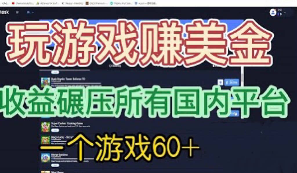 国外玩游戏赚美金平台，一个游戏60+，收益碾压国内所有平台-91搞钱
