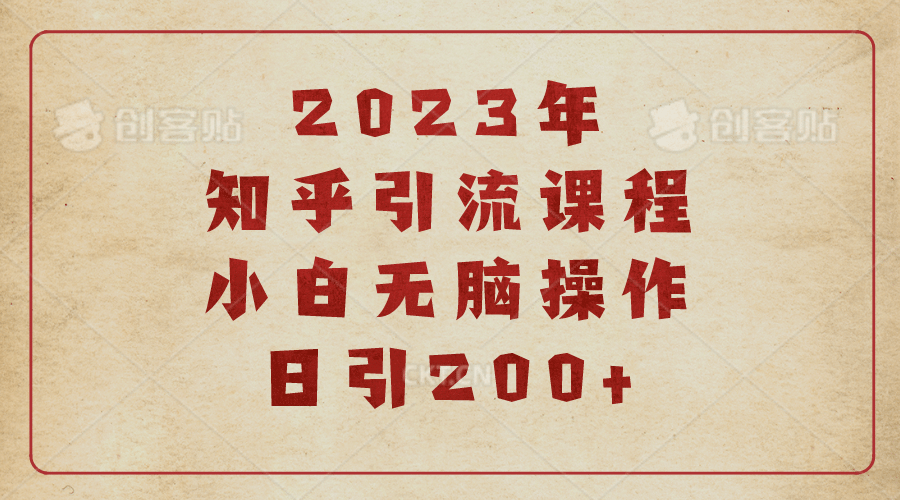 2023知乎引流课程，小白无脑操作日引200+-91搞钱