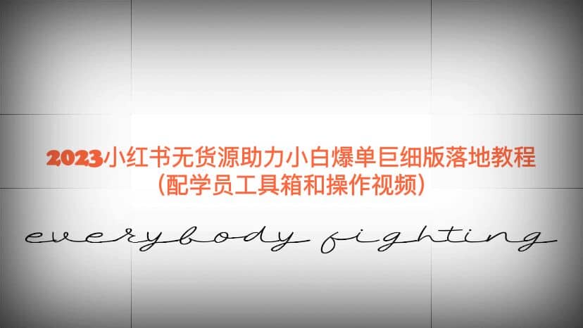 2023小红书无货源助力小白爆单巨细版落地教程（配学员工具箱和操作视频）-91搞钱