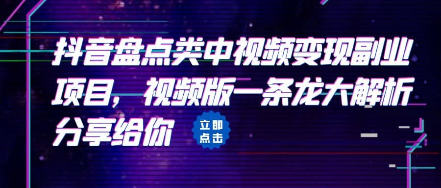 拆解：抖音盘点类中视频变现副业项目，视频版一条龙大解析分享给你-91搞钱