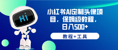 小红书AI定制头像项目，保姆级教程，日入500+【教程+工具】-91搞钱