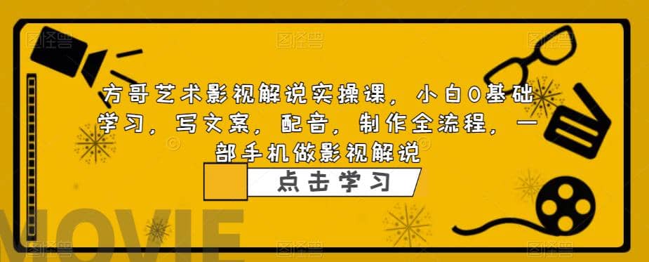 影视解说实战课，小白0基础 写文案 配音 制作全流程 一部手机做影视解说-91搞钱