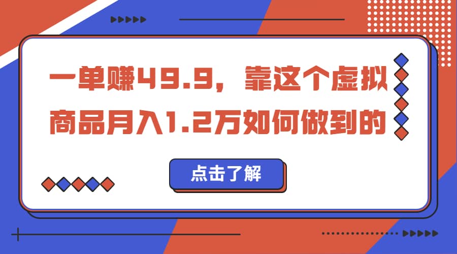 一单赚49.9，超级蓝海赛道，靠小红书怀旧漫画，一个月收益1.2w-91搞钱