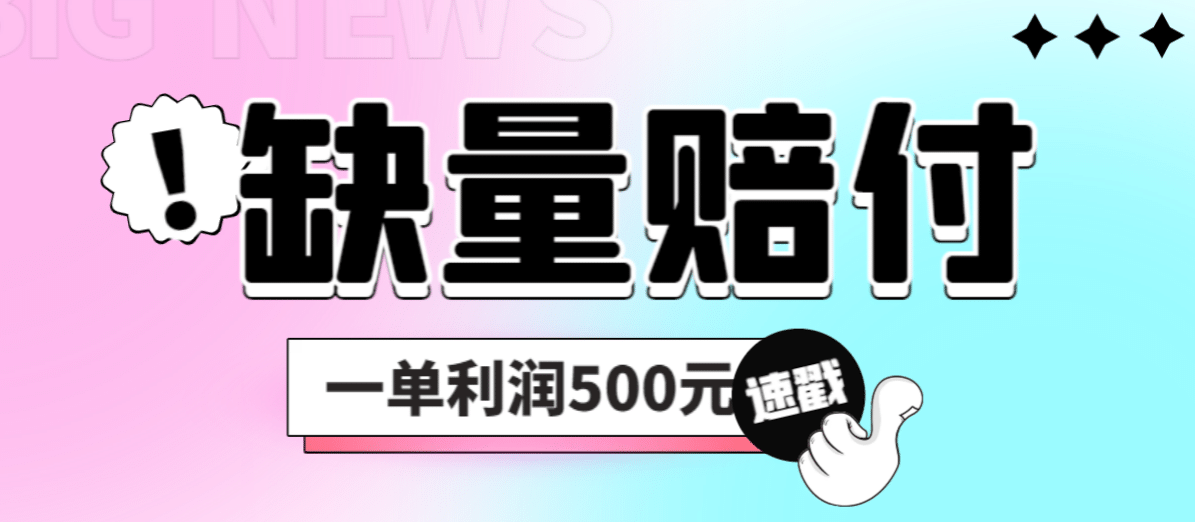 最新多平台缺量赔付玩法，简单操作一单利润500元-91搞钱