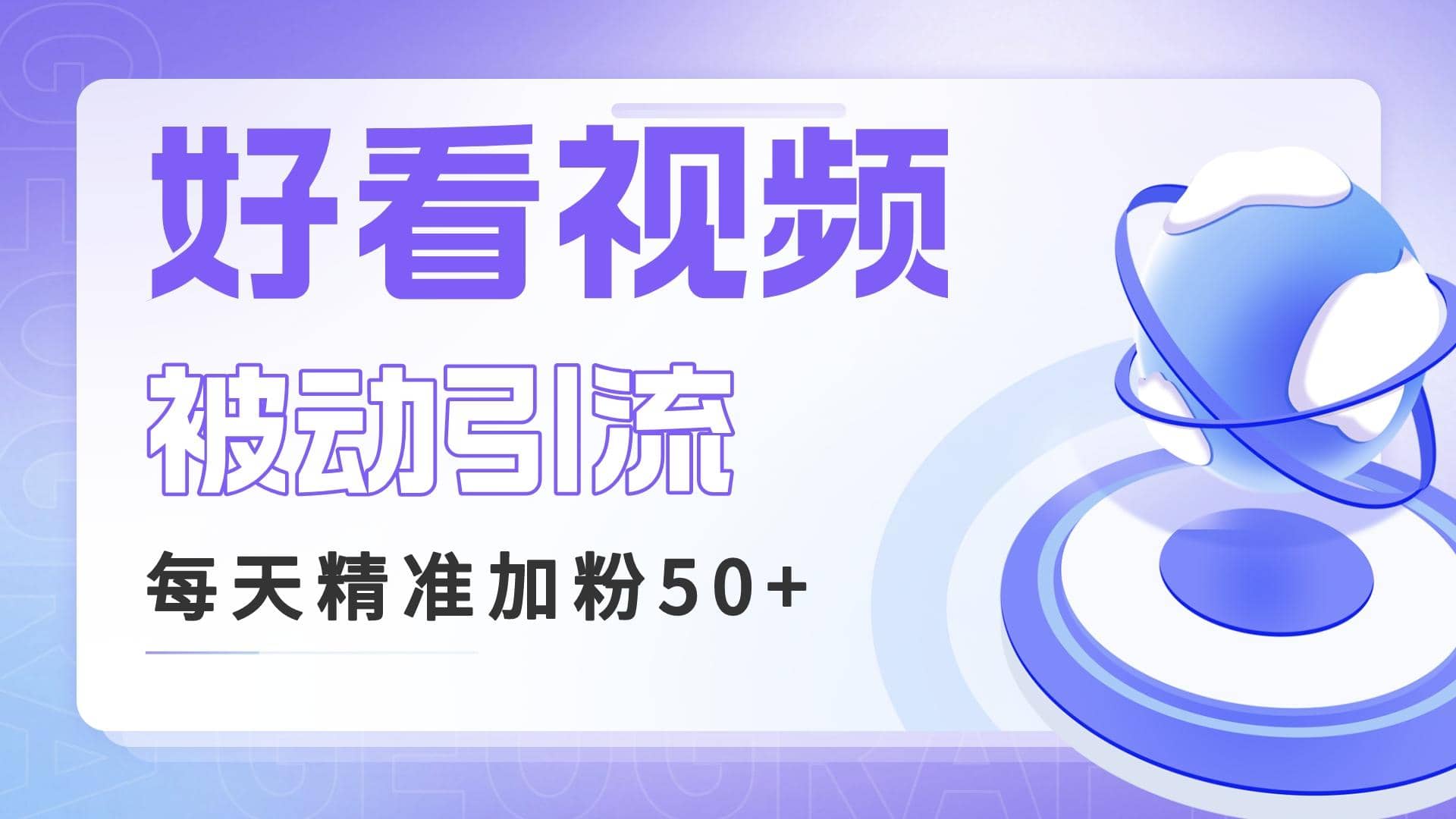 利用好看视频做关键词矩阵引流 每天50+精准粉丝 转化超高收入超稳-91搞钱
