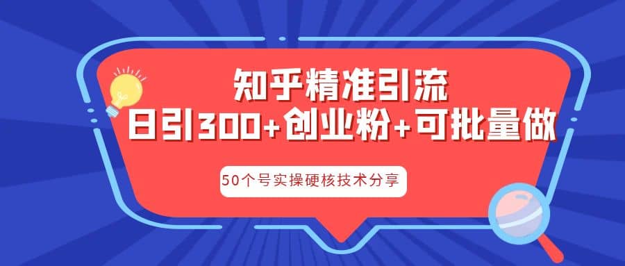 知乎暴力引流，日引300+实操落地核心玩法-91搞钱