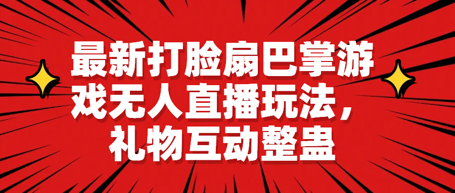 最新打脸扇巴掌游戏无人直播玩法，礼物互动整蛊-91搞钱