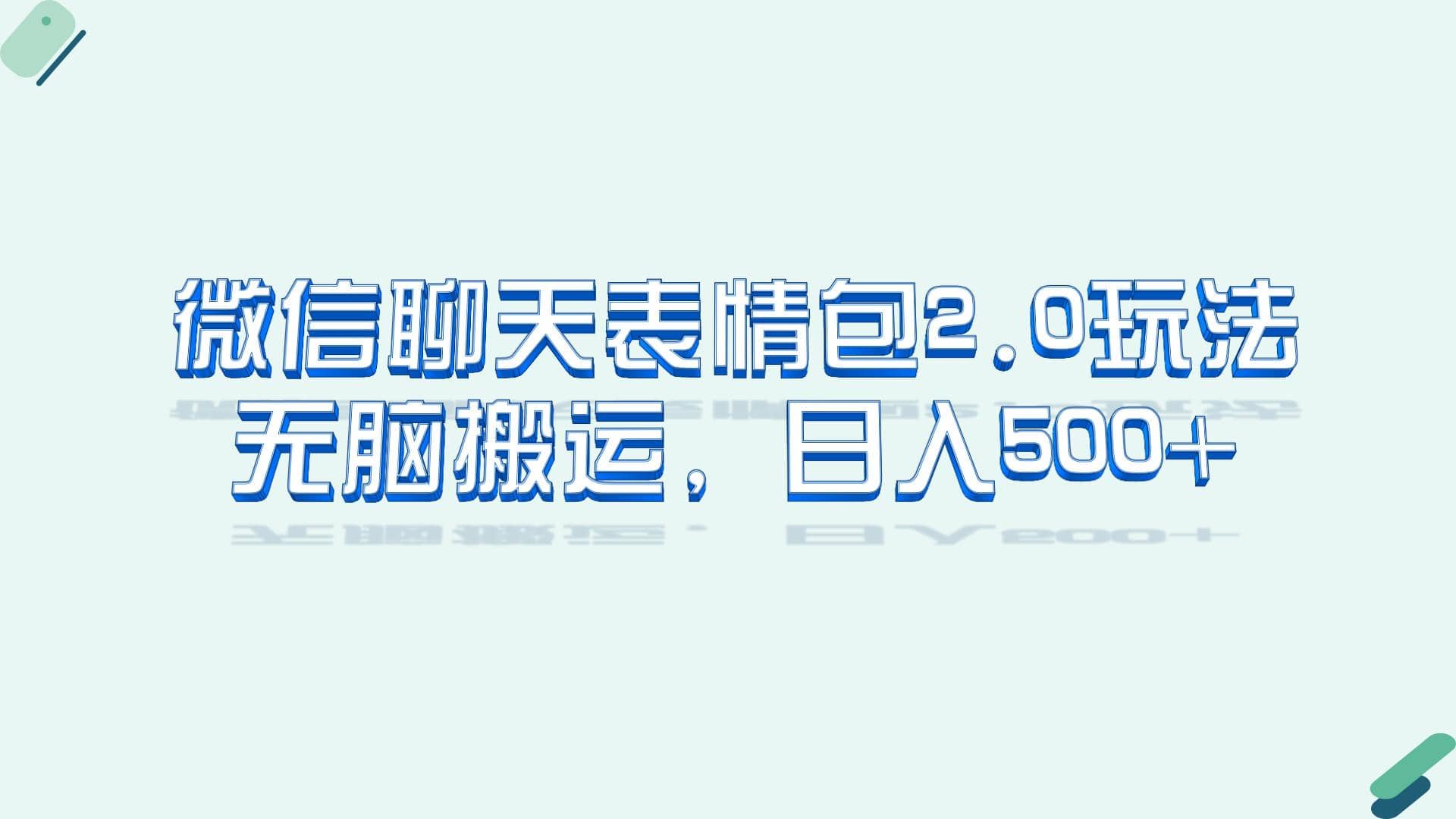 微信聊天表情包2.0新玩法，适合小白 无脑搬运。仅凭一部手机，轻松日入500+-91搞钱