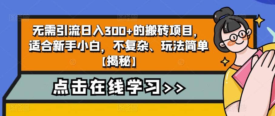 无需引流日入300+的搬砖项目，适合新手小白，不复杂、玩法简单【揭秘】-91搞钱