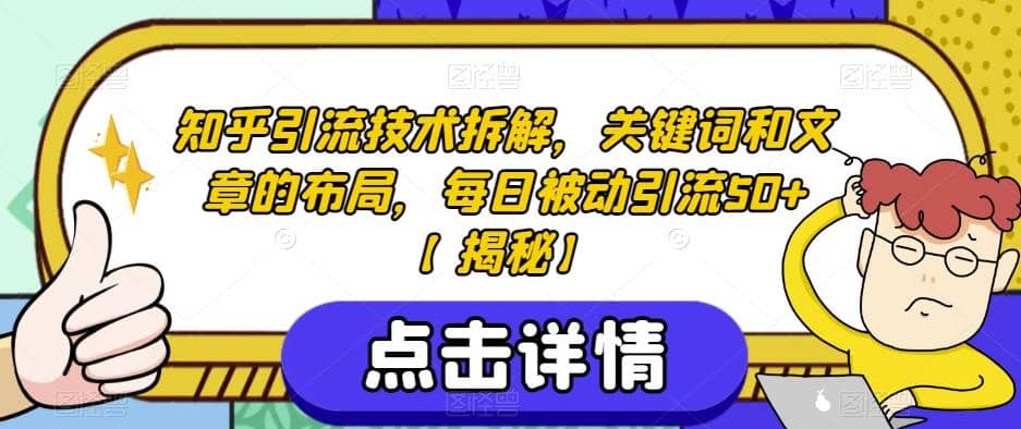 知乎引流技术拆解，关键词和文章的布局，每日被动引流50+【揭秘】-91搞钱