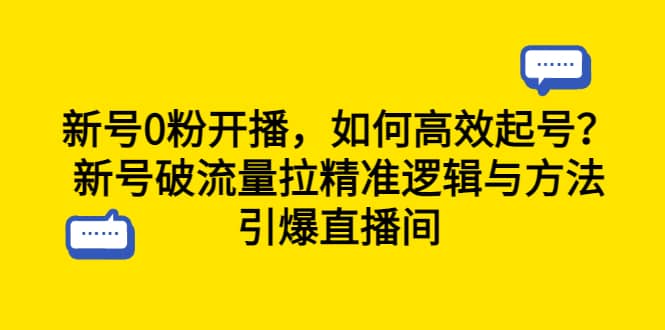 新号0粉开播，如何高效起号？新号破流量拉精准逻辑与方法，引爆直播间-91搞钱