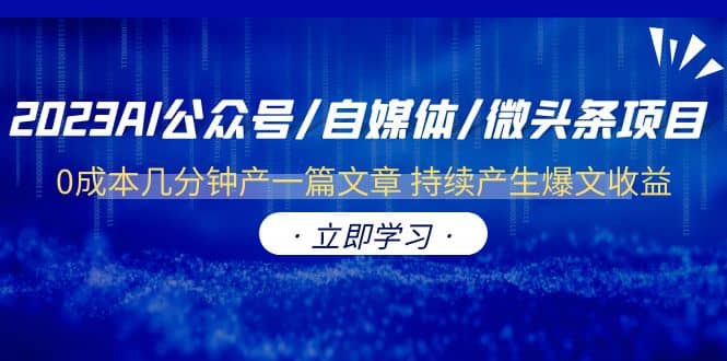 2023AI公众号/自媒体/微头条项目 0成本几分钟产一篇文章 持续产生爆文收益-91搞钱