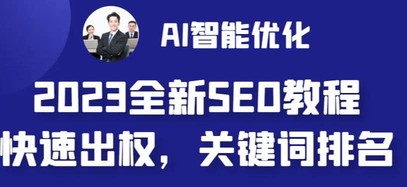 2023最新网站AI智能优化SEO教程，简单快速出权重，AI自动写文章+AI绘画配图-91搞钱