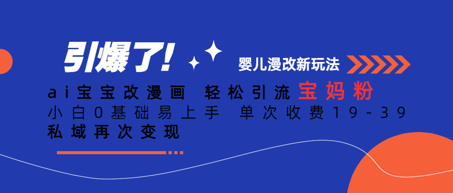 Ai宝宝改漫画 轻松引流宝妈粉 小白0基础易上手 单次收费19-39-91搞钱