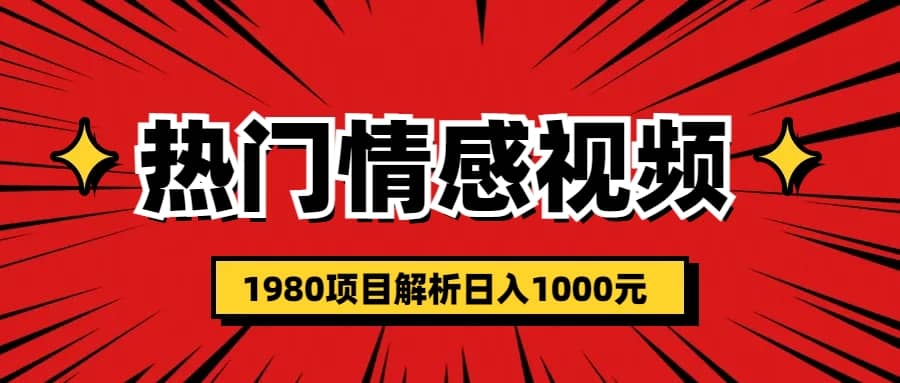 热门话题视频涨粉变现1980项目解析日收益入1000-91搞钱