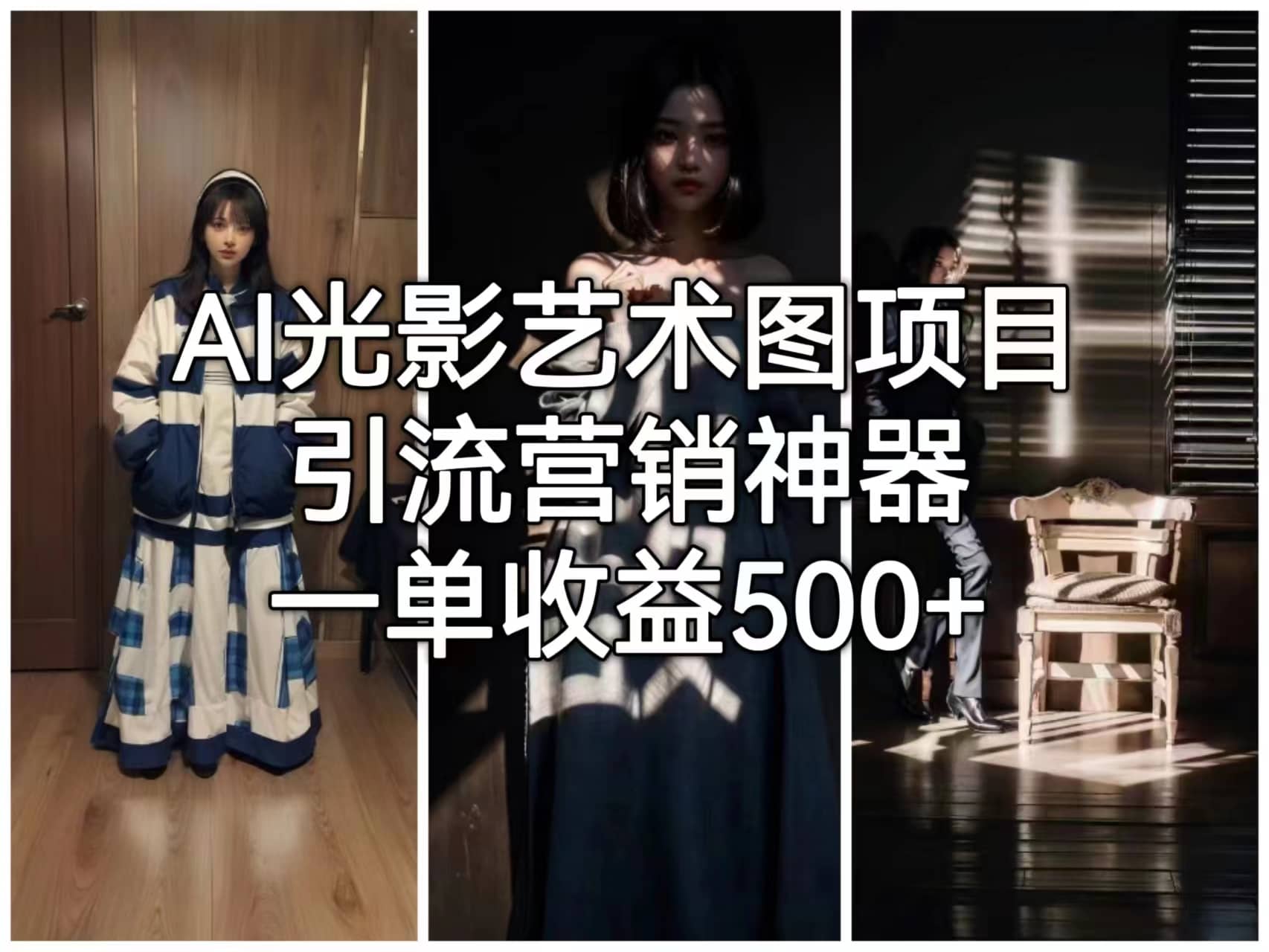 AI光影艺术图项目，引流营销神器，一单收益500+-91搞钱