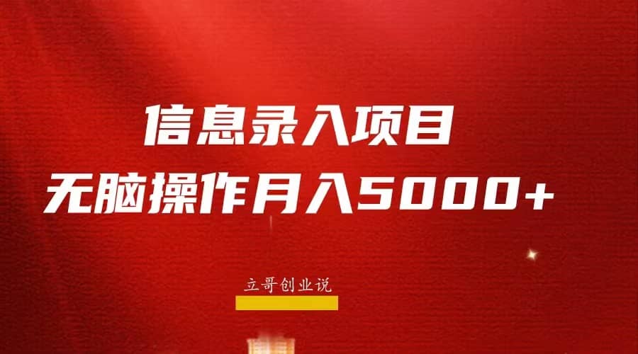 月入5000+，信息录入返佣项目，小白无脑复制粘贴-91搞钱
