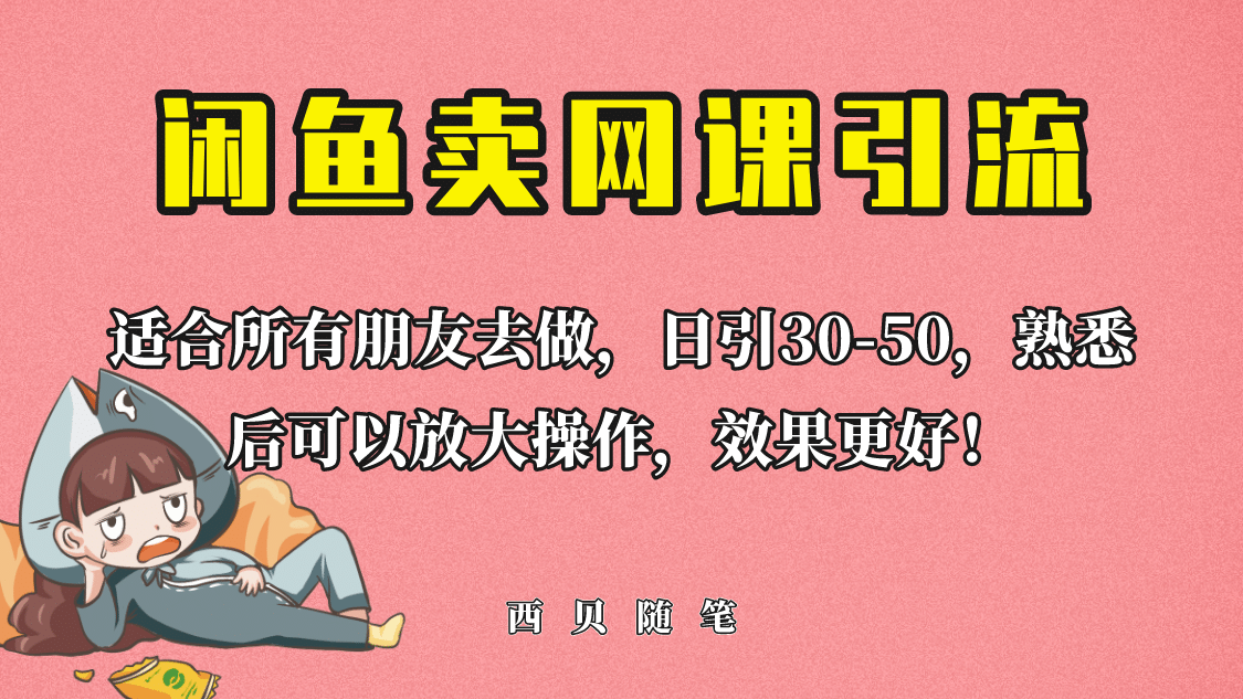 外面这份课卖 698，闲鱼卖网课引流创业粉，新手也可日引50+流量-91搞钱