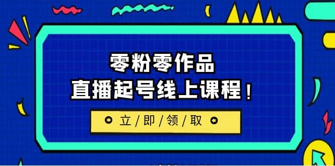 2023/7月最新线上课：更新两节，零粉零作品，直播起号线上课程-91搞钱