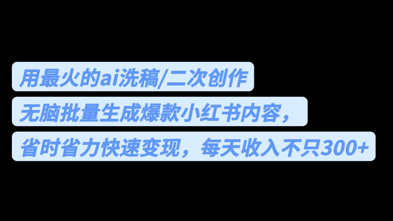 用最火的ai洗稿，无脑批量生成爆款小红书内容，省时省力，每天收入不只300+-91搞钱