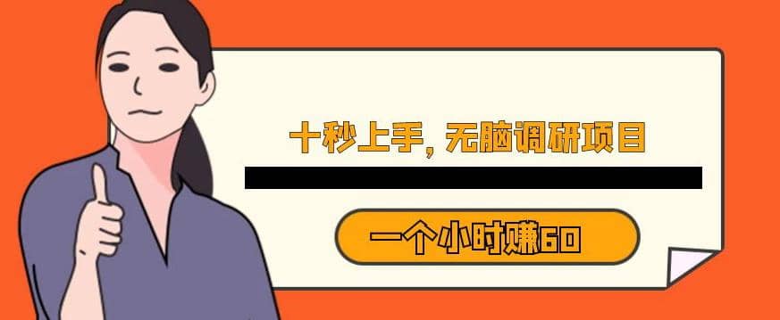 十秒钟上手，一个小时60元暴利无脑调研项目【揭秘】-91搞钱