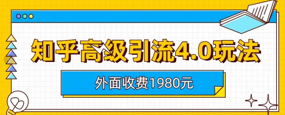 外面收费1980知乎高级引流4.0玩法，纯实操课程【揭秘】-91搞钱