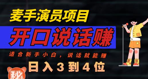 麦手演员直播项目，能讲话敢讲话，就能做的项目，轻松日入几百-91搞钱