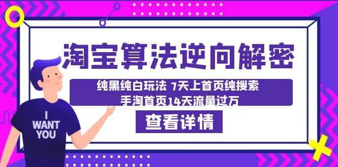 淘宝算法·逆向解密：纯黑纯白玩法 7天上首页纯搜索 手淘首页14天流量过万-91搞钱