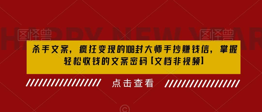 杀手 文案 疯狂变现 108封大师手抄赚钱信，掌握月入百万的文案密码-91搞钱