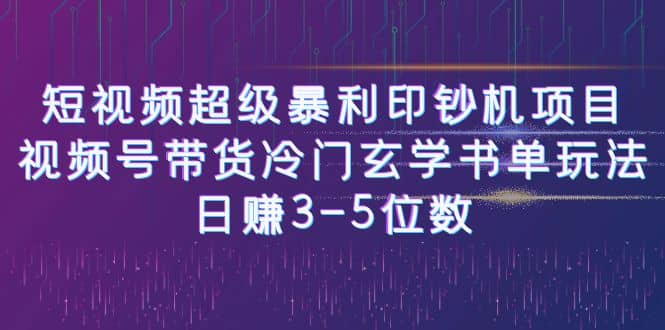 短视频超级暴利印钞机项目：视频号带货冷门玄学书单玩法-91搞钱