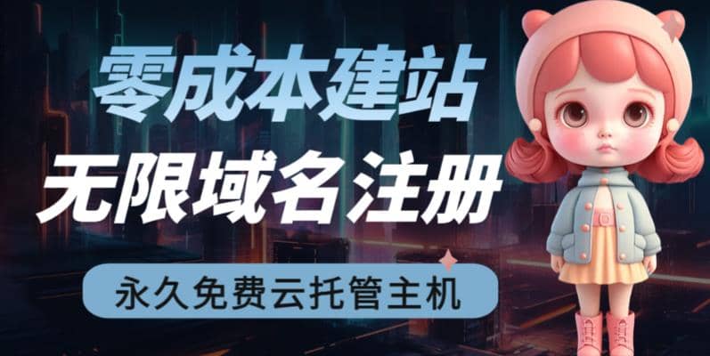 2023【零成本建站】无限撸域名教程+永久兔费云托管主机-91搞钱