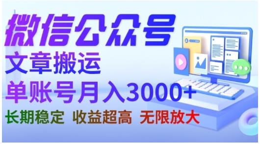 微信公众号搬运文章，单账号月收益3000+收益稳定，长期项目，无限放大-91搞钱