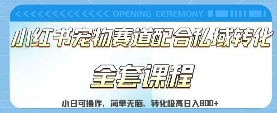 实测日入800的项目小红书宠物赛道配合私域转化玩法，适合新手小白操作，简单无脑【揭秘】-91搞钱
