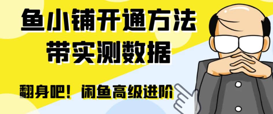 闲鱼高阶闲管家开通鱼小铺：零成本更高效率提升交易量-91搞钱