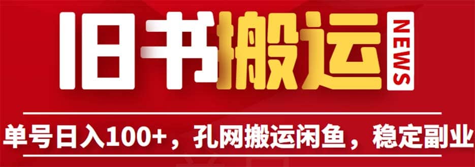 单号日入100+，孔夫子旧书网搬运闲鱼，长期靠谱副业项目（教程+软件）-91搞钱