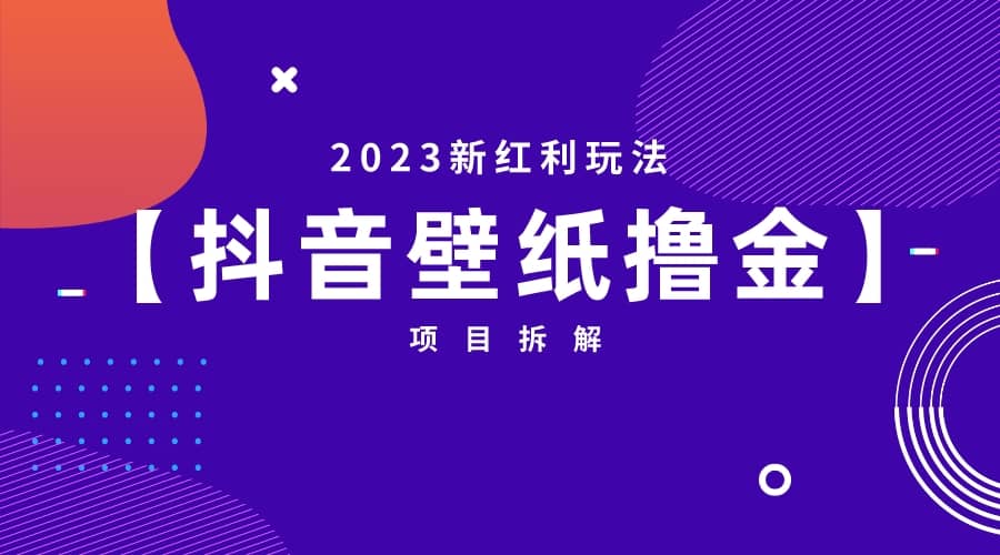2023新红利玩法：抖音壁纸撸金项目-91搞钱
