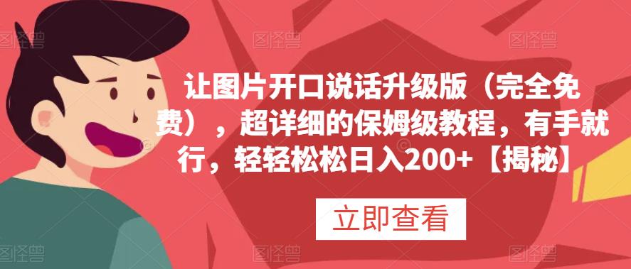 让图片开口说话升级版（完全免费），超详细的保姆级教程，有手就行，轻轻松松日入200+【揭秘】-91搞钱