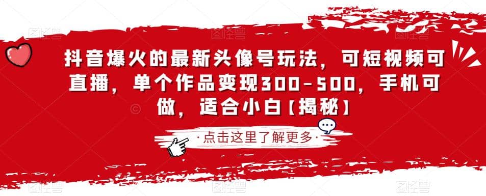 抖音爆火的最新头像号玩法，可短视频可直播，单个作品变现300-500，手机可做，适合小白【揭秘】-91搞钱