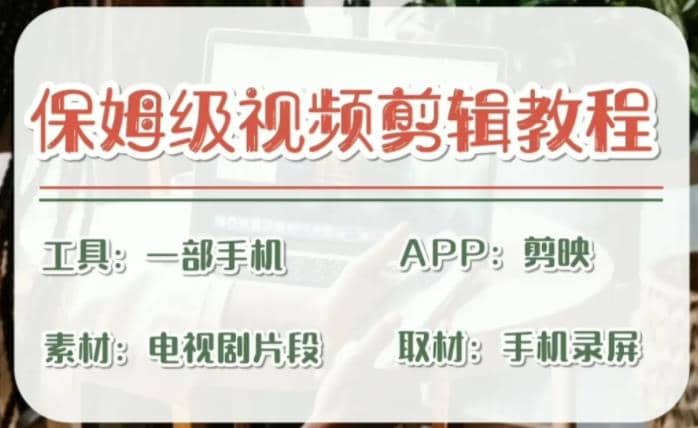 剪映保姆级剪辑教程，实操得来的技巧，绝对干货满满！-91搞钱