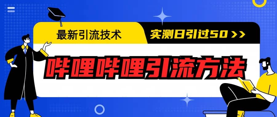 最新引流技术：哔哩哔哩引流方法，实测日引50+-91搞钱