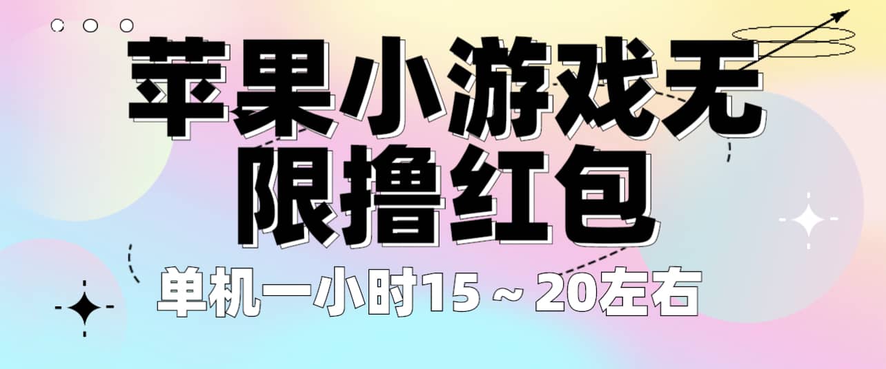 苹果小游戏无限撸红包 单机一小时15～20左右 全程不用看广告！-91搞钱