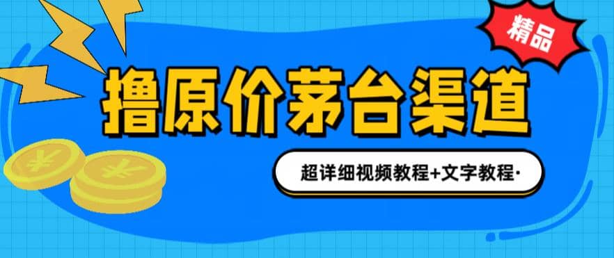 撸茅台项目，1499原价购买茅台渠道，渠道/玩法/攻略/注意事项/超详细教程-91搞钱
