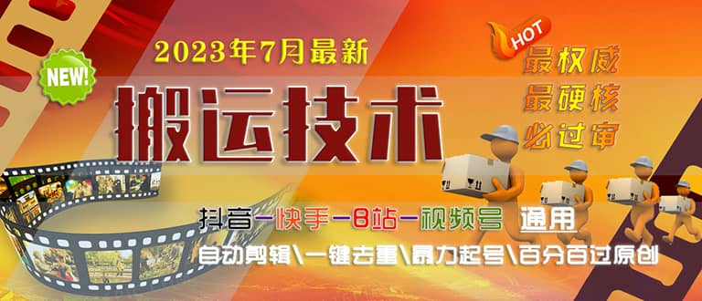 2023/7月最新最硬必过审搬运技术抖音快手B站通用自动剪辑一键去重暴力起号-91搞钱