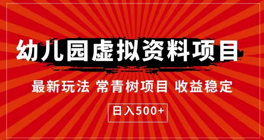 幼儿园虚拟资料项目，最新玩法常青树项目收益稳定，日入500+【揭秘】-91搞钱