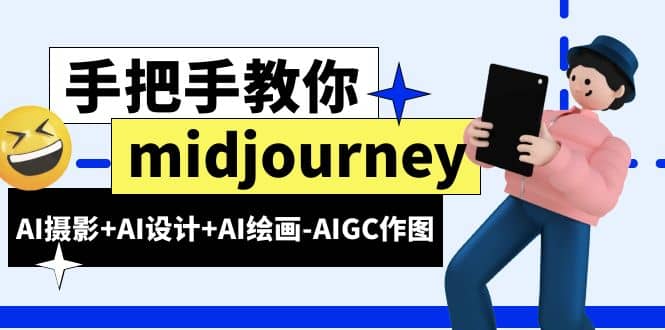midjourney新手入门基础，AI摄影+AI设计+AI绘画-AIGC作图（59节课时）-91搞钱