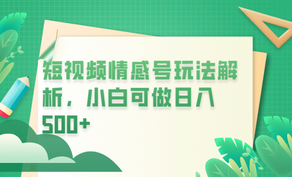 冷门暴利项目，短视频平台情感短信，小白月入万元-91搞钱